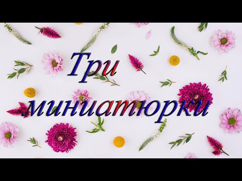 Видео: Три миниатюрки, Неокрафт и Mosmara