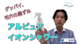 アルピュア イオンシャワー説明動画