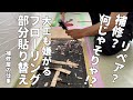 【床張替】フィニッシュもピンネイルも使わない‼︎大工も嫌がるフローリング部分張替「差替え」でフローリングのキズをなかったことにしました!