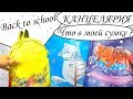 BACK TO SCHOOL Канцелярия 2018 / Неожиданный подарок для мамы / ЧТО В МОЕЙ НОВОЙ СУМКЕ?