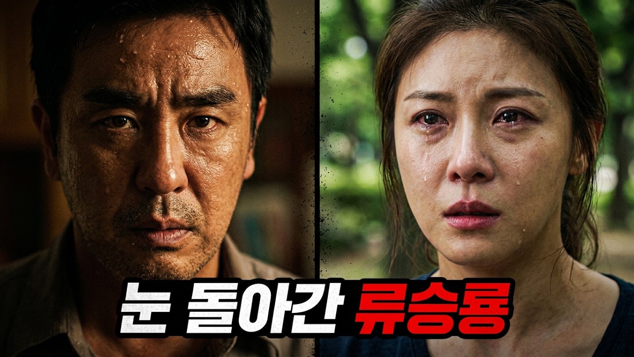 "시크릿 가든"의 하지원, “무빙”의 류승룡🔥세기의 스타 부부로 출발해 파경에 이른 이유!!! '미쓰백' 감독이 작정하고 만든 한국 영화《비광》