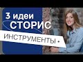 3 способа вовлечь подписчиков в сторис #shorts