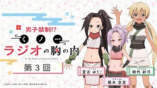 TVアニメ「くノ一ツバキの胸の内」公式ラジオ『男子禁制！？くノ一ラジオの胸の内』【第3回】