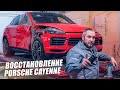 ВОССТАНОВЛЕНИЕ PORSCHE CAYENNE