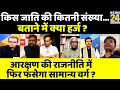 सबसे बड़ा सवाल: Reservation की राजनीति में फिर फंसेगा General Category ?Sandeep Chaudhary के साथ