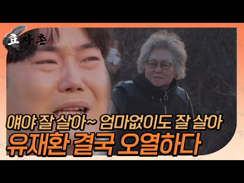 [효자촌] 어머니와 마지막 이별, 유재환이 아기가 될 수밖에 없던 시간 // ep12-4