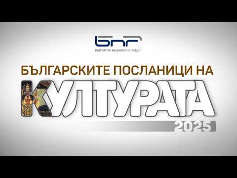 Българските посланици на културата 2025 | Връчване на отличията