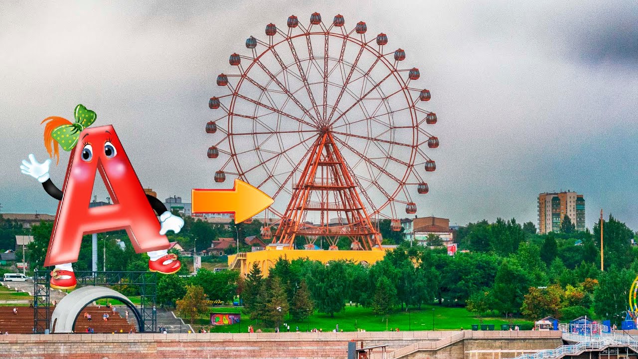 Прокатился на колесе обозрения из букв А - YouTube