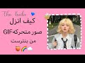 كيف انزل صور متحركه GlF من برنامج بنترست 
