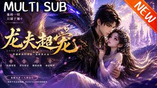 💥【新番上线】《龙夫超宠》第1~127集丨穿越兽世的她拒做菟丝花，凭本事闯蛮荒，高冷兽王、温柔祭司等一众强悍兽人皆为她倾心，携手共赴热血征途！#斗破动漫 #逆袭 #动漫