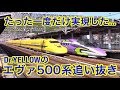 奇跡 !!! ドクターイエローがエヴァ新幹線を追い抜き !!! @新尾道駅 ☆ 500 TYPE EVA & Dr.YELLOW Miraculous Rendezvous