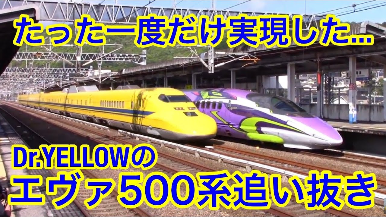 奇跡 ドクターイエローがエヴァ新幹線を追い抜き 新尾道駅 500 Type Eva Dr Yellow Miraculous Rendezvous Youtube