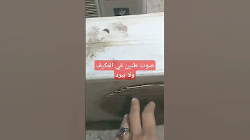 صوت طنين كباس المكيف ولا يعمل 
