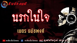 เรื่อง นรกในใจ -  เนตร ธนัชพงศ์ | คืนปล่อยผี