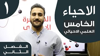 احياء الخامس العلمي الاحيائي | الفصل الثاني | المحاضرة 1 - منهج 2021