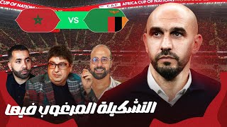 كأس أفريقيا مع أسامة - EP 9 المغرب × زامبيا | ماذا قال الركراكي؟ وكيفاش اخترنا نحن التشكيلة الأساسية