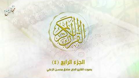 JUZ-4 / القرآن الكريم _ الجزء الرابع _ القارئ الحاج صادق محسن الزعابي