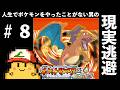 人生でポケモンやってことがない男の現実逃避#8