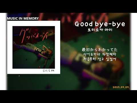 노래 가사 한글 토미오카 아이 Tomioka Ai Good Bye Bye 