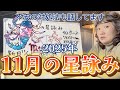 水っぽい配置はまだまだ続くがここらがピーク！2025年11月の星詠み