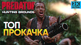 Обзор Predator Hunting Grounds прохождение / Самая лучшая и быстрая прокачка