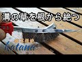 【草苅】雑草除去の手間を無くす道具!隙間と溝の雑草対策