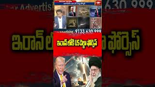 ఇరాన్ లోకి US డెల్టా ఫోర్సెస్  #IranNuclear #IranUranium #IranIsraelWar #IRGC #Trump #MiddleEastWar
