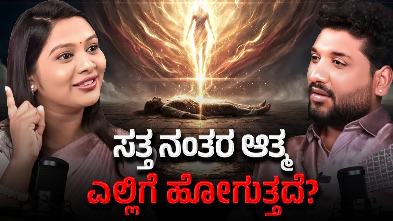 ಆತ್ಮಗಳು ಬರಿಕಣ್ಣಿಗೆ ಕಾಣುವುದಿಲ್ಲ ಏಕೆ ?| Rajesh Reveals Special Edition 