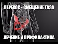 СМЕЩЕНИЕ - ПЕРЕКОС ТАЗА. Специальная ГИМНАСТИКА для ЛЕЧЕНИЯ и ПРОФИЛАКТИКИ