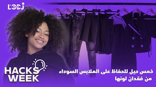 Génération Z - Hacks Week : أربع حيل للحفاظ على الملابس السوداء من فقدان لونها