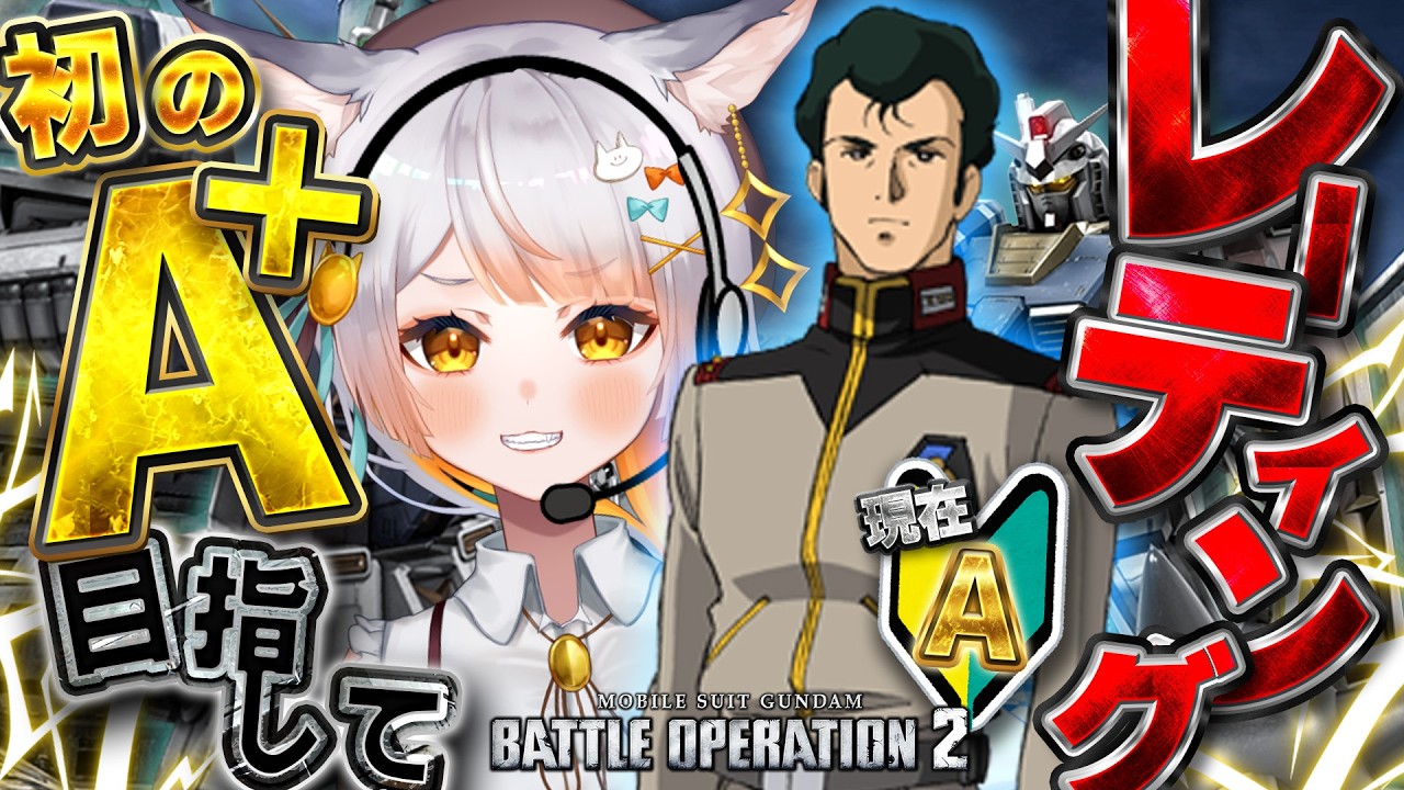 【バトオペ2¦PS】祝ブライトボイス!!!!! 初のAプラス目指して!🔰色んな機体&ガンダムハンマーでレート盛る初心者バトオペ!カスマも有!【佐野┊︎すたすぺ所属】