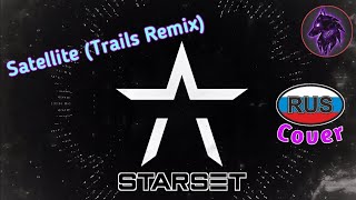 Starset - Satellite (Trails Remix RUS Cover By Crazy PRODUCTION)