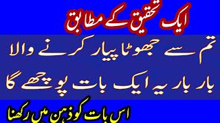 The liar who loves you will ask one thing again and again | Famous Urdu Love Quotes