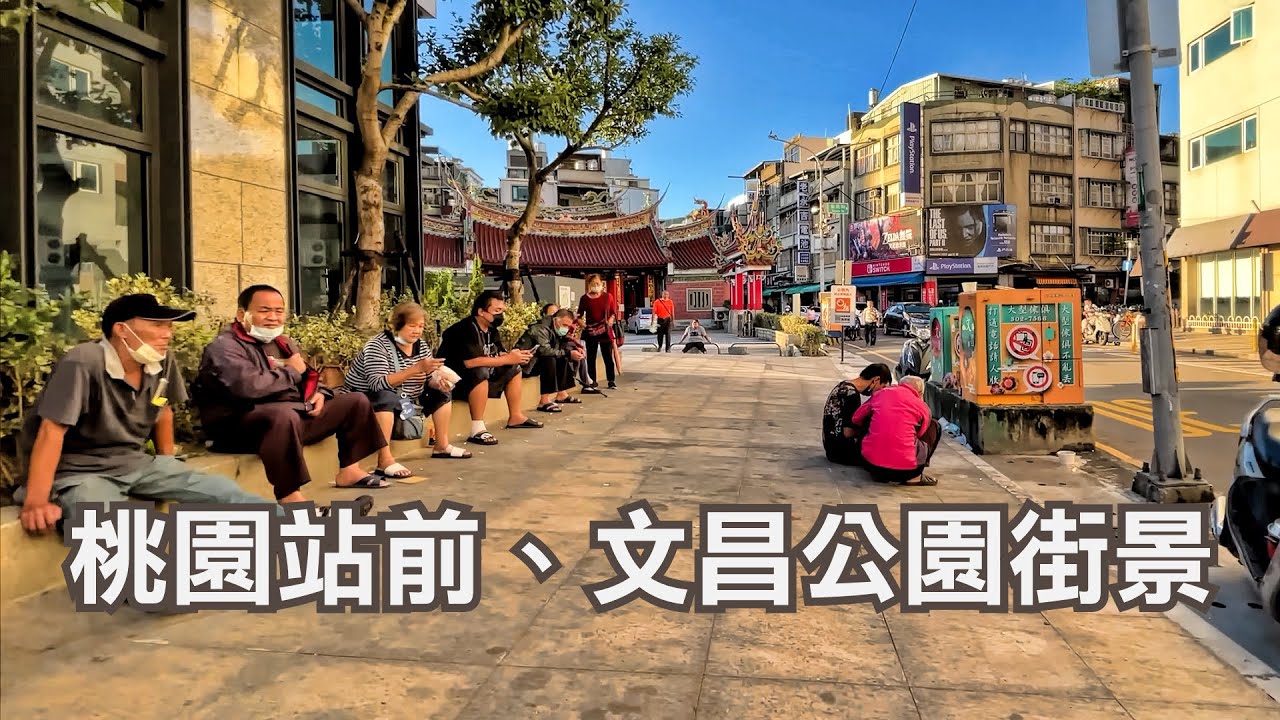 桃園站前、文昌公園 #閒逛廢片