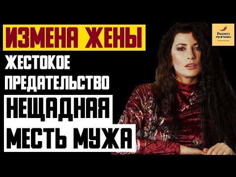 Рассказ мужчины | Измена жены. Жестокое предательство. Нещадная месть мужа. Реальная история