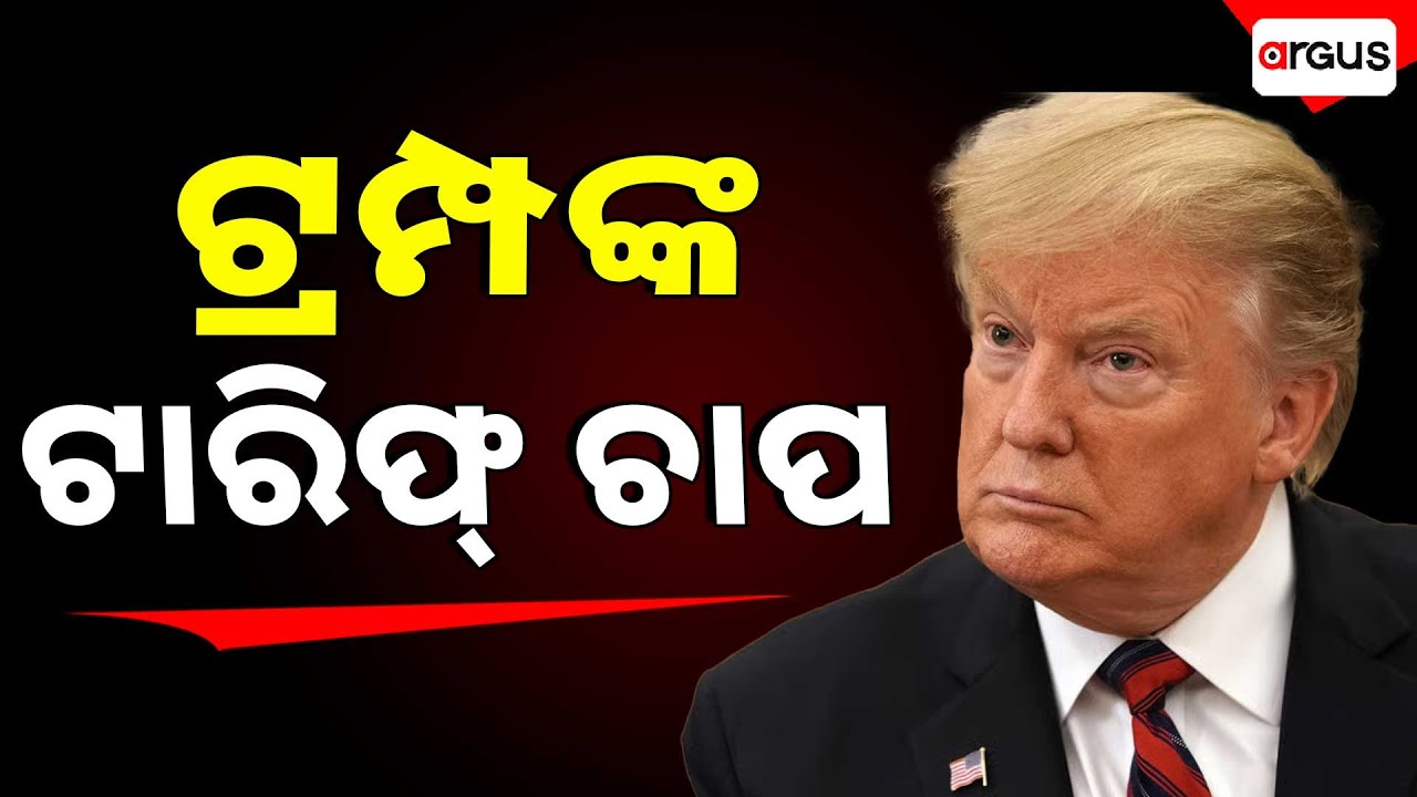 ପୁଣି ଟ୍ରମ୍ପ ଟାରିଫ୍ | Trump Tariffs On Iran Trade | Argus News | International News