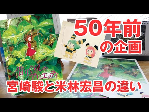 借りぐらしのアリエッティ』の予習解説！宮崎駿と米林宏昌の違い