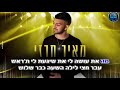 מחרוזת  2021  מאיר חרזי קריוקי רשמי