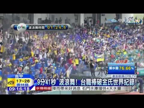 20150413中天新聞　「9分41秒」波浪舞！　台職棒破金氏世界紀錄！