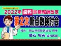 43分でわかる｜2022年【歯科】診療報酬改定［第２次］新点数検討会｜2022.5.25