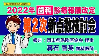 43分でわかる｜2022年【歯科】診療報酬改定［第２次］新点数検討会｜2022.5.25