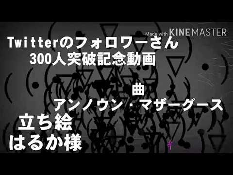 【改変東方PV】アンノウンマザーグース（Twitterのフォロワーさん300人突破記念）
