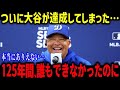 ドジャースタジアムが歴史的快挙！「こんなこと米国人には出来なかった」米メディアが一斉報道した史上初の記録とは？【海外の反応/MLB/メジャー/野球】