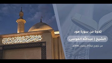 ﴿إن الحسنات يذهبن السيئات﴾ تلاوة رائعة من سورة هود للشيخ #عبدالله_الموسى رمضان 1446هـ