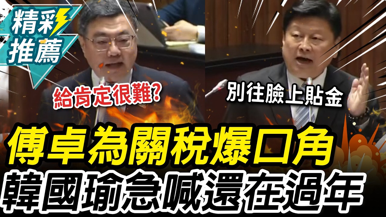 新年開吵！傅崐萁為關稅與卓榮泰頻爆口角 韓國瑜緩頰急喊：我們還在過年【CNEWS】