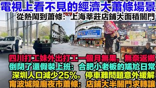 The economic depression unseen on television! From bustling to desolate: Massive shop closures in...