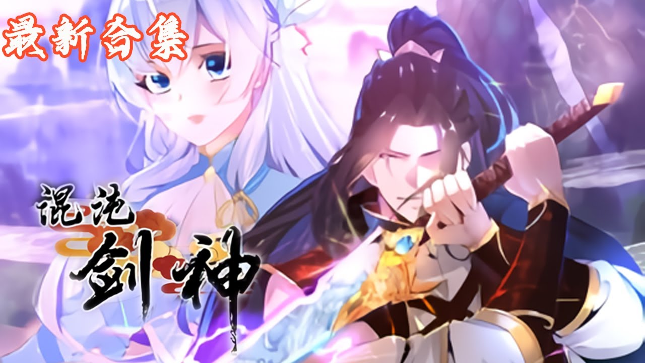 🔥《混沌剑神》第1~140集|一代剑神,热血重生!剑尘转世来到充满奇幻色彩的未知世界,降生豪门,天赋极强,却因修习中得罪权贵,被迫远走他乡 ...