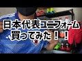 【新しい日本代表ユニフォーム買ってみた】2022カタールW杯に向けた新代表ユニフォームをチェック！