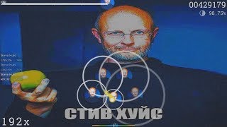 стив хуйс оккупировал осу