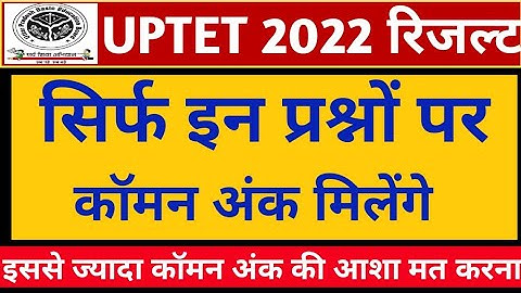 UPTET  RESULT|UPTET Wrong Question 2021-22 | यूपीटेट के विवादित प्रश्न 2021 l UPTET Common Number